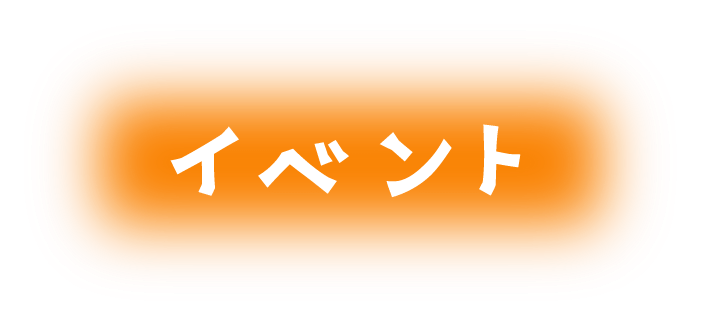 イベント
