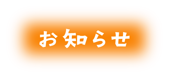 お知らせ