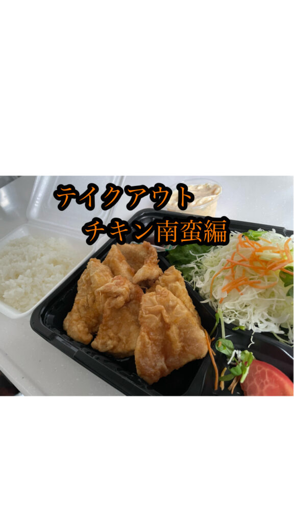 ばあばがチキン南蛮をテイクアウト🚲