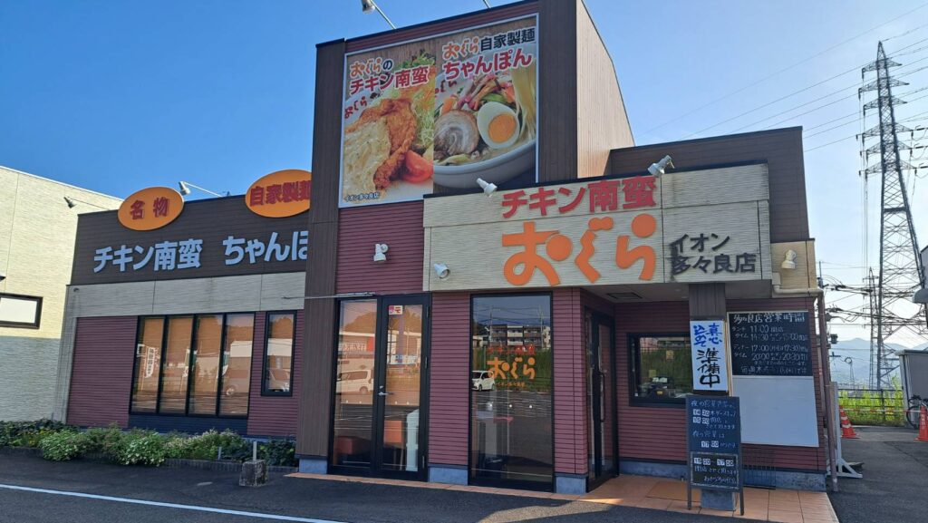 おぐら多々良店