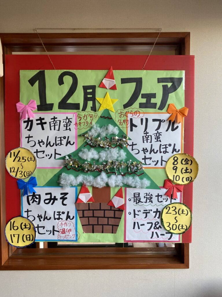 多々良店　12月フェア