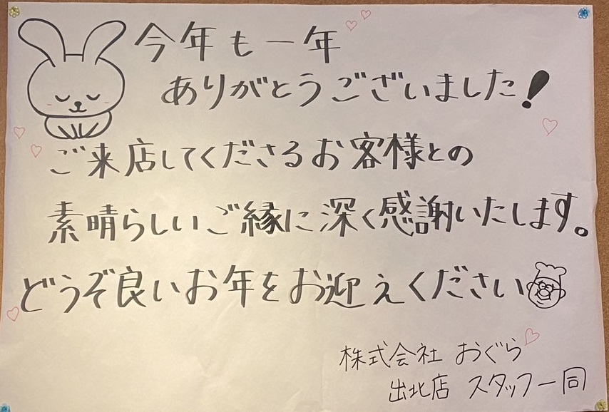 今年も一年間誠にありがとうございました！