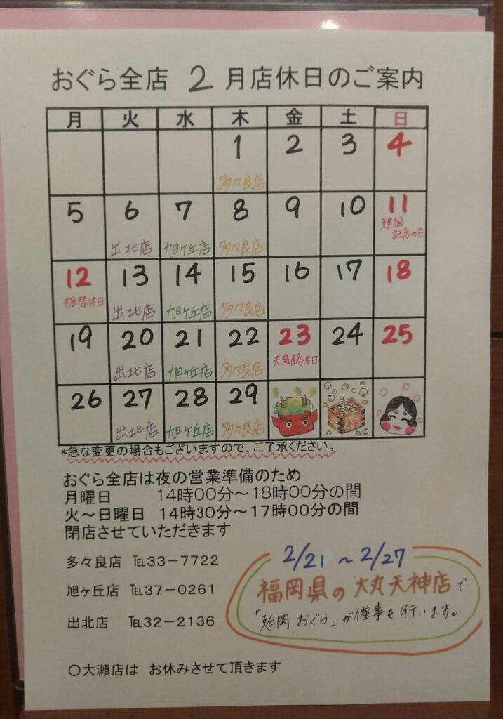 多々良店2月も元気に営業します！