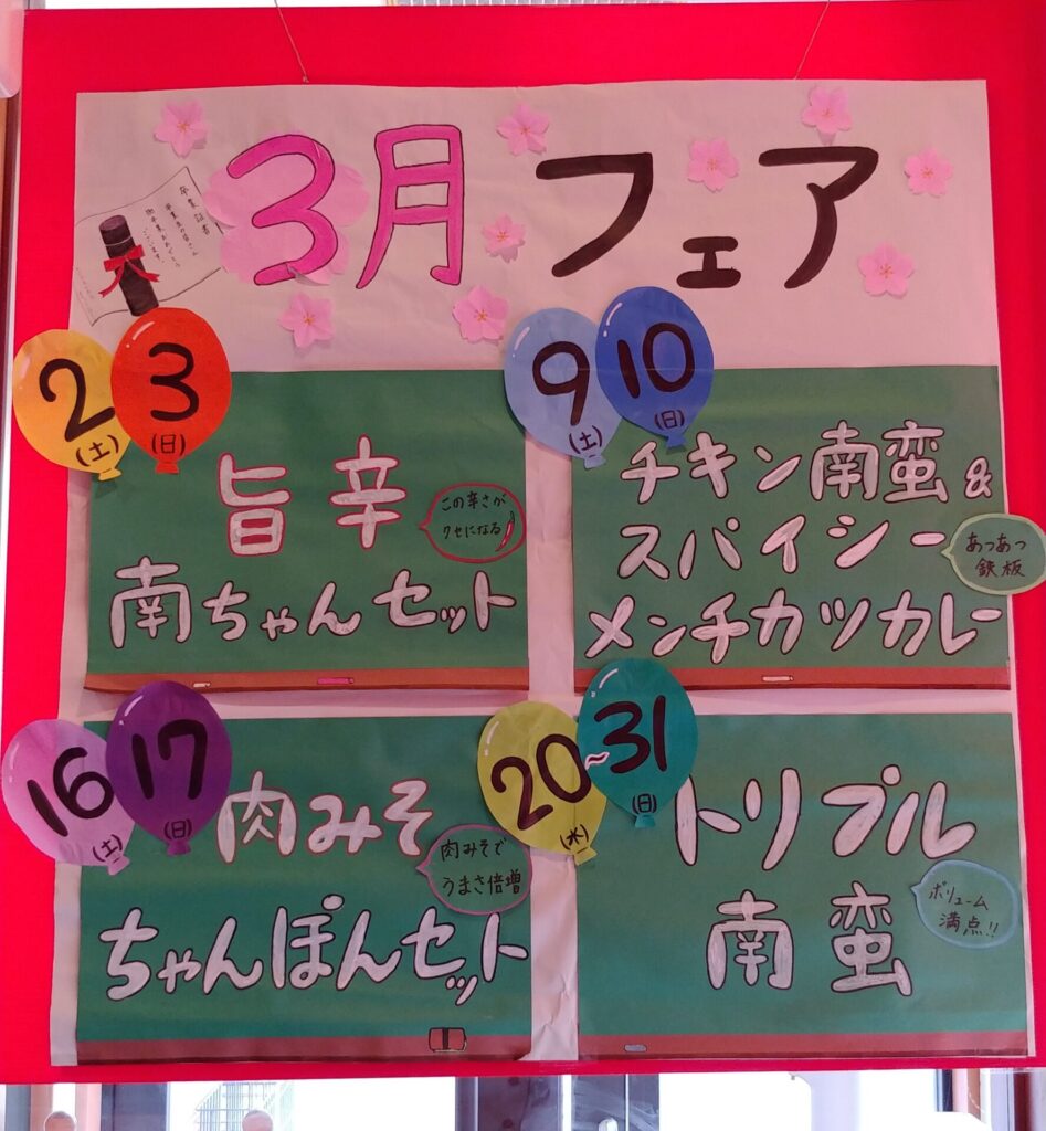 3月のフェア