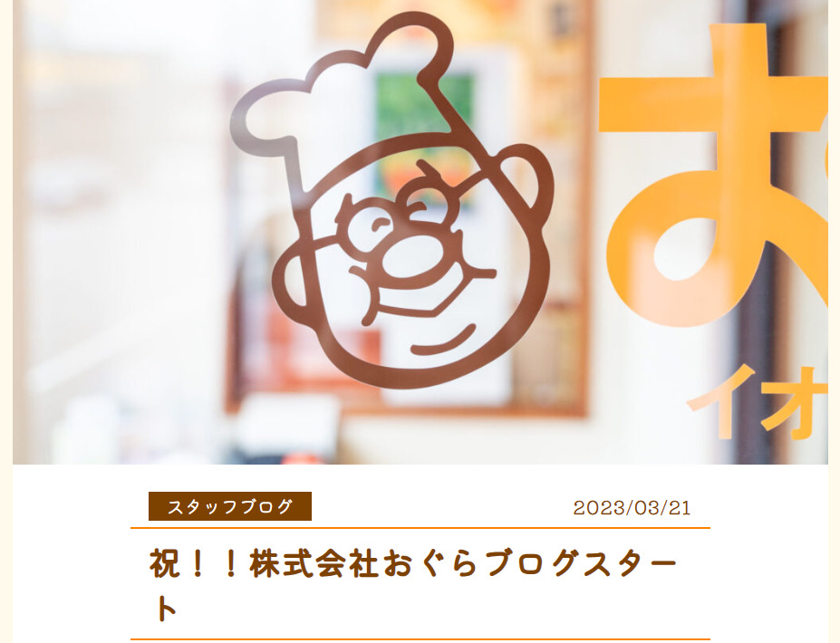 祝！！おぐらスタッフブログ1周年！！