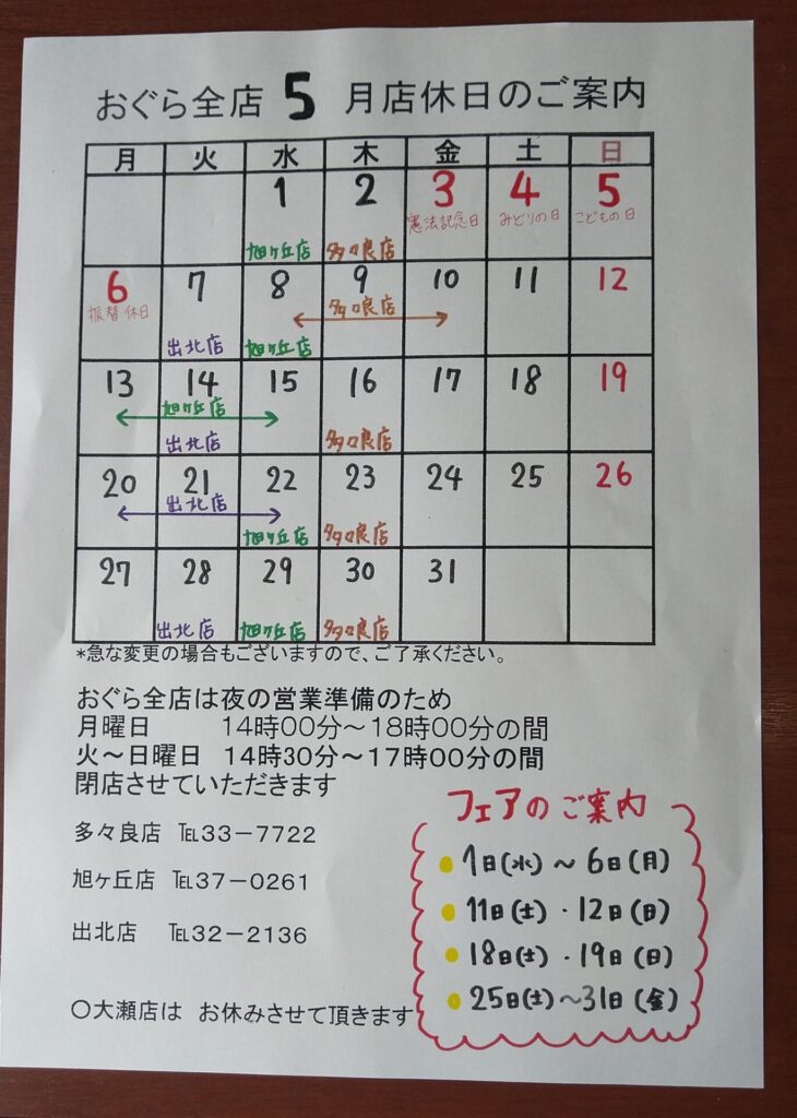 5月多々良店のお休み