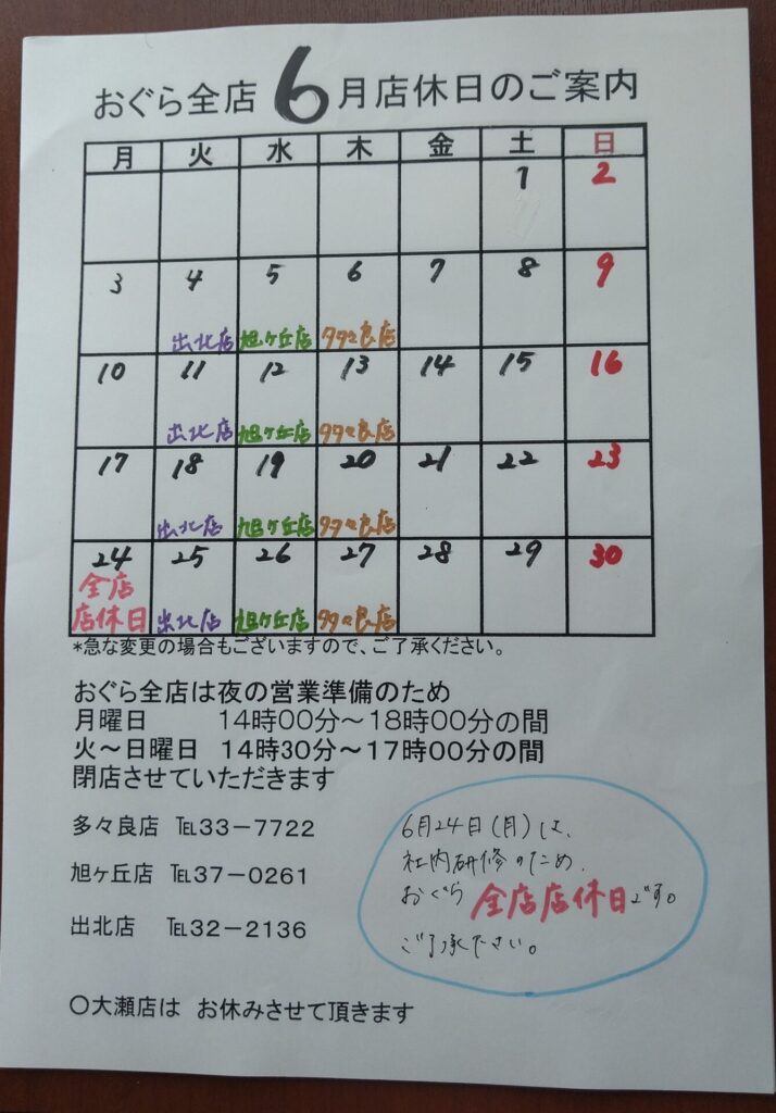 ６月の店休日