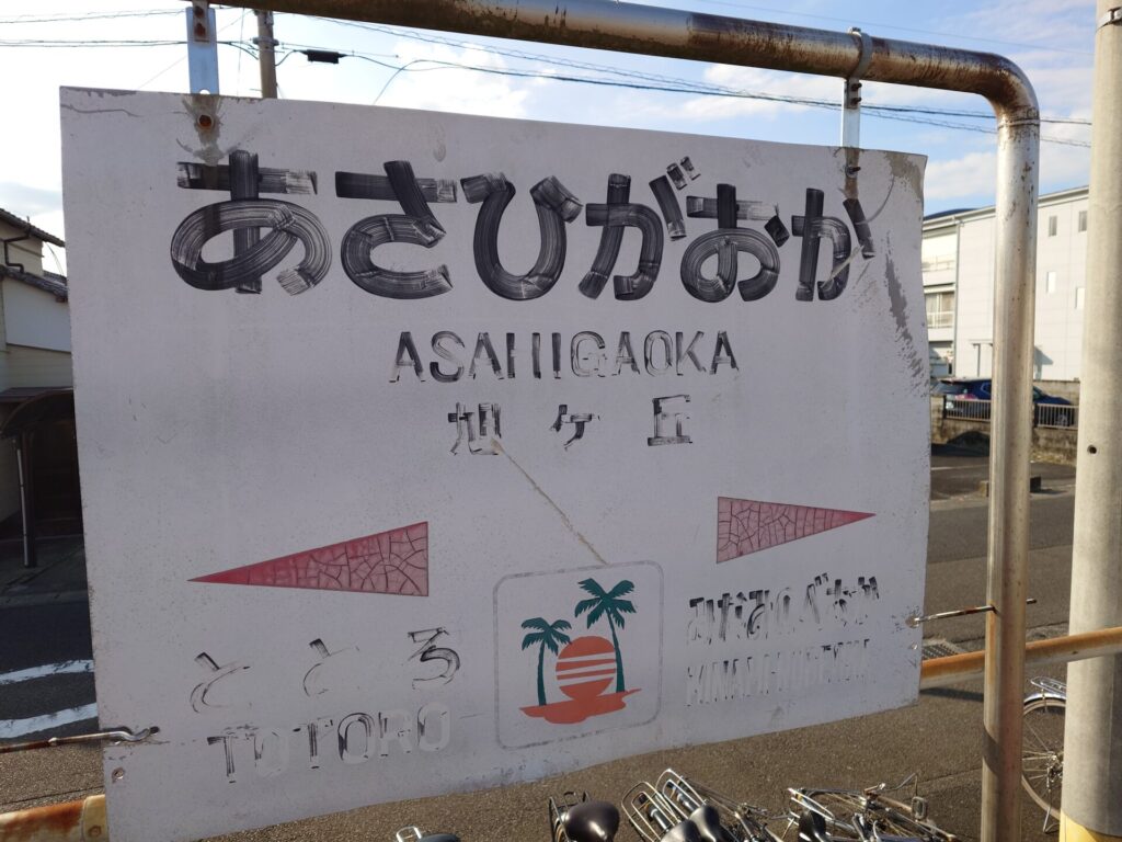 旭ヶ丘店長奮闘記〜最寄り駅編〜