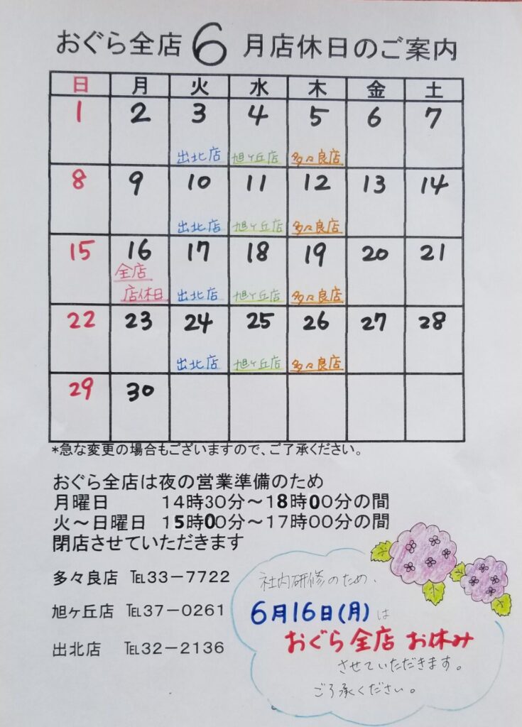 【多々良店】6月店休日のご案内🗓️