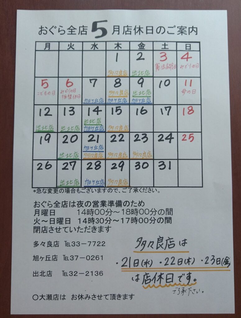 5月店休日のご案内