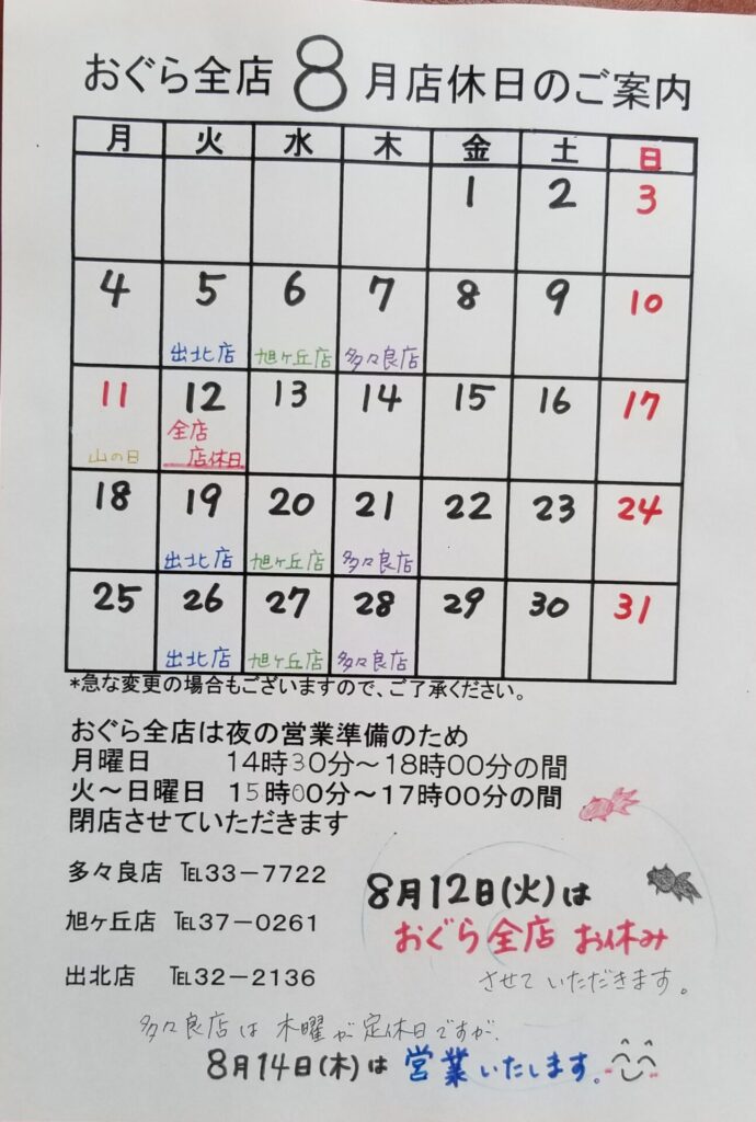 【多々良店】８月店休日のご案内🗓️