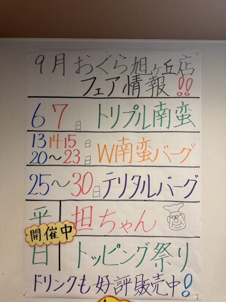 旭ヶ丘店9月フェア情報‼️