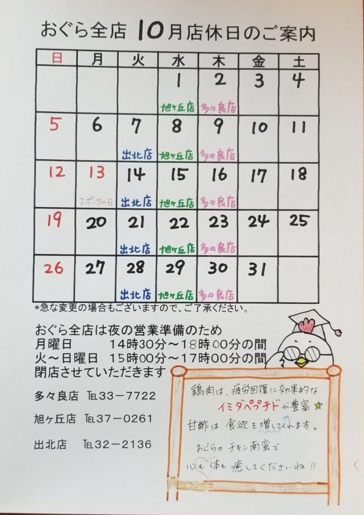 【多々良店】10月 店休日のご案内🗓️