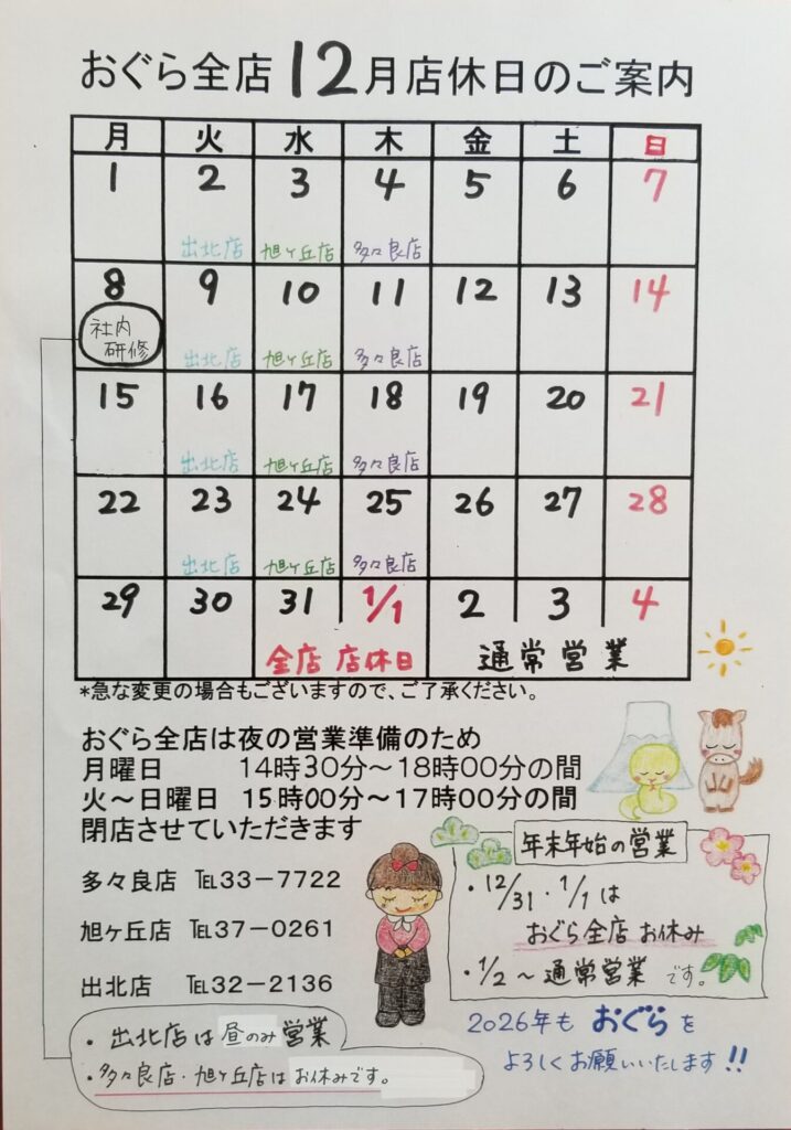 【多々良店】12月店休日のお知らせ🗓️