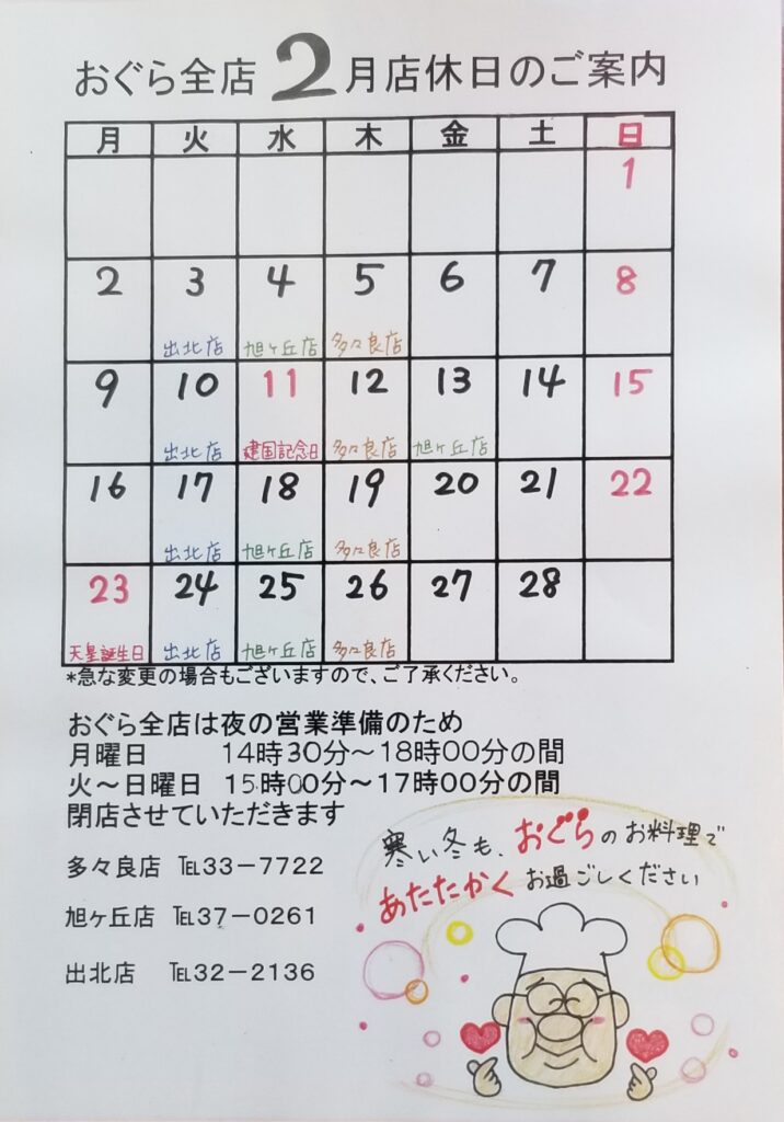 【多々良店】2月店休日のお知らせ🗓️