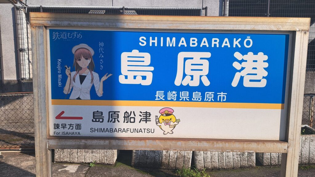 なんばんてんちょう、はじっコぐらし(島原編)