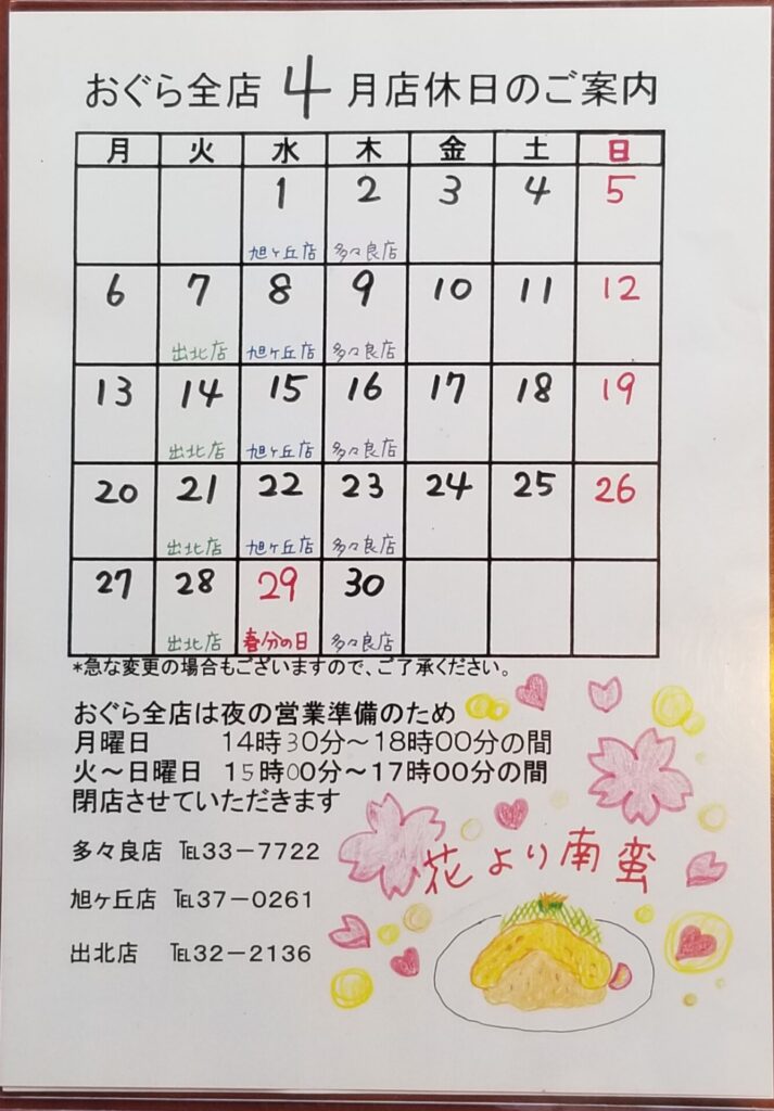 【多々良店】４月店休日のご案内🗓️