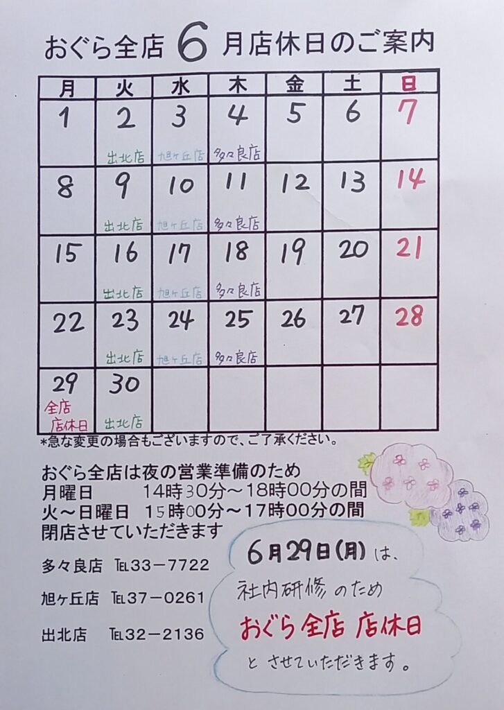 おぐら６月店休日のお知らせ🗓️