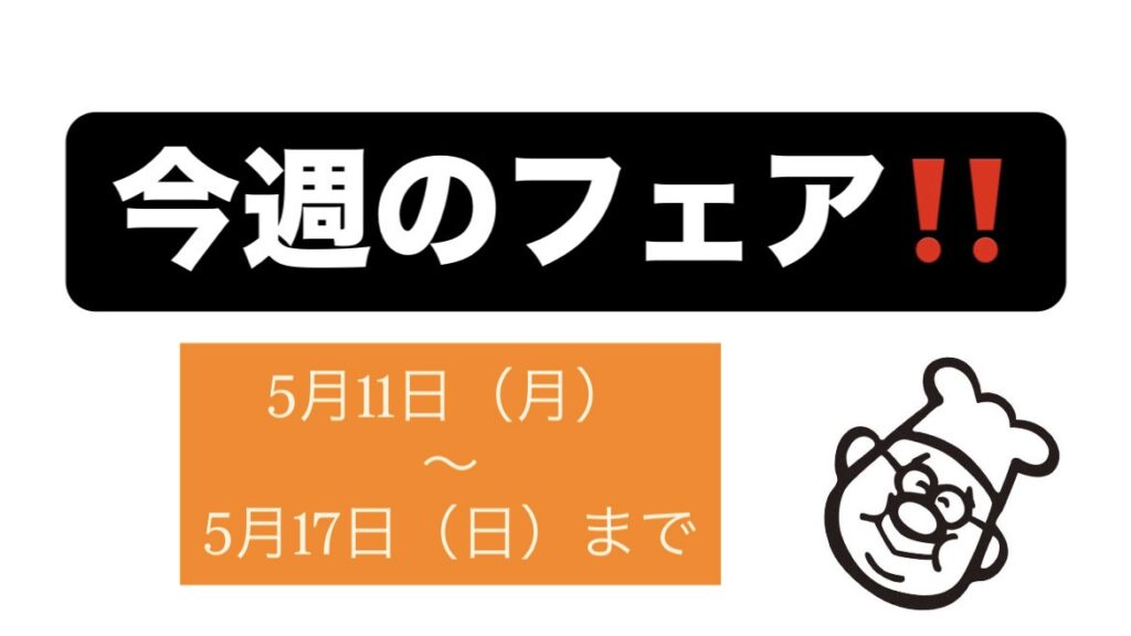 出北店今週のフェア📢